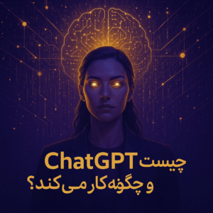 ChatGPT چیست و چگونه کار می‌کند؟ راهنمای کامل برای مبتدیان