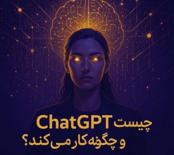 ChatGPT چیست و چگونه کار می‌کند؟ راهنمای کامل برای مبتدیان