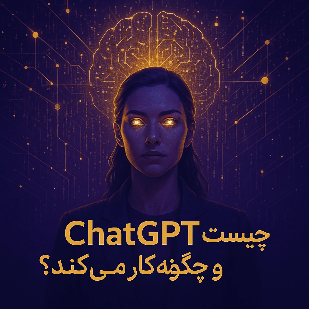 ChatGPT چیست و چگونه کار می‌کند؟ راهنمای کامل برای مبتدیان