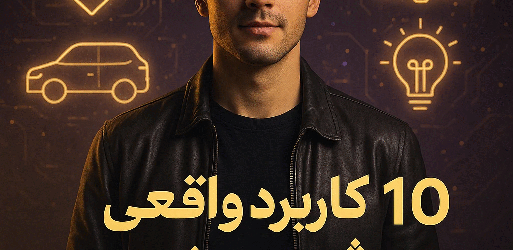 ۱۰ کاربرد واقعی و شگفت‌انگیز هوش مصنوعی در زندگی روزمره