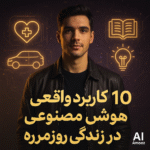 ۱۰ کاربرد واقعی و شگفت‌انگیز هوش مصنوعی در زندگی روزمره