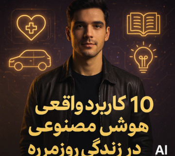 ۱۰ کاربرد واقعی و شگفت‌انگیز هوش مصنوعی در زندگی روزمره