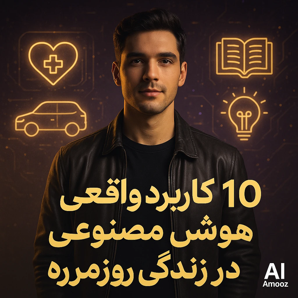 ۱۰ کاربرد واقعی و شگفت‌انگیز هوش مصنوعی در زندگی روزمره